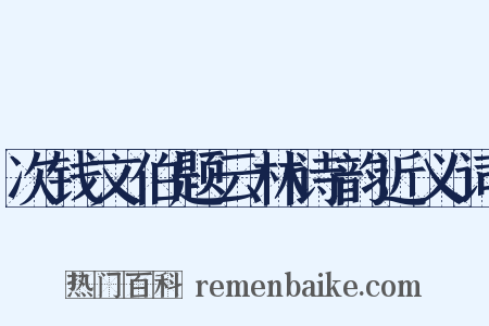 次钱文伯题云林诗韵近义词是什么意思的图片